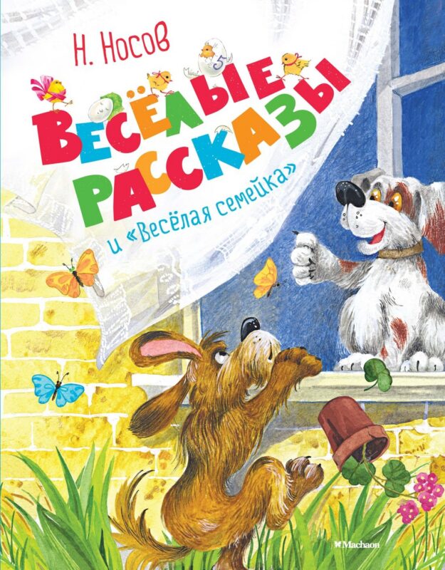 Весёлые рассказы и "Весёлая семейка"