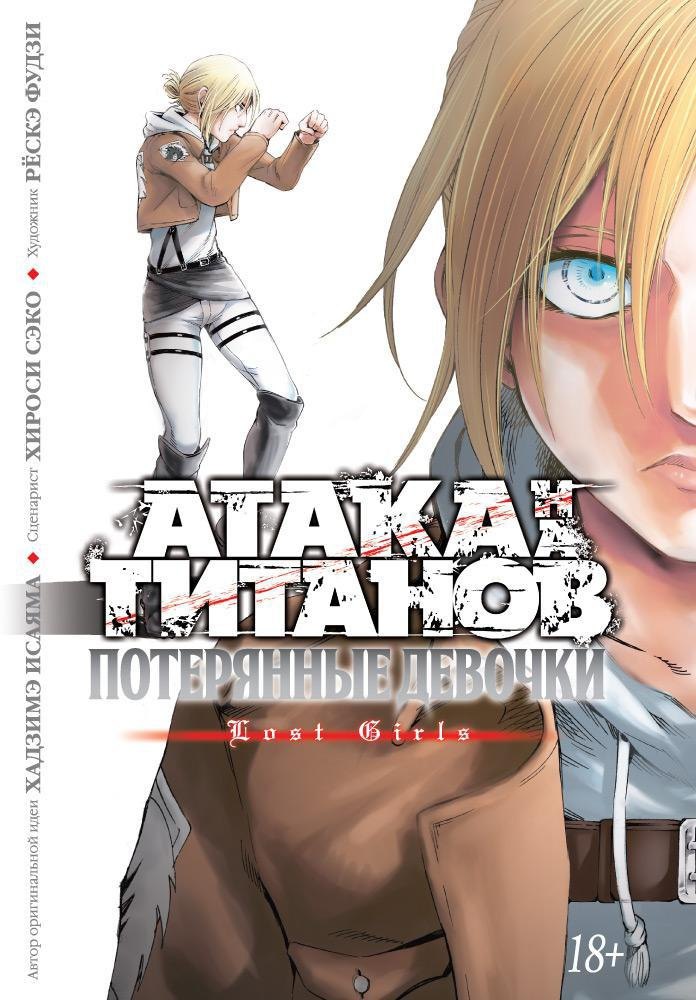 Атака титанов: Потерянные девушки. Книга 1, 2 (Том 1, 2) (Attack on Titan: Lost Girls). Манга