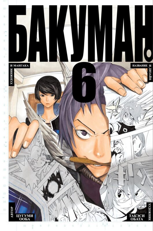 Бакуман. Книга 6 (Том 11, 12) - Художник и мангака. Название и дизайн. (Bakuman). Манга