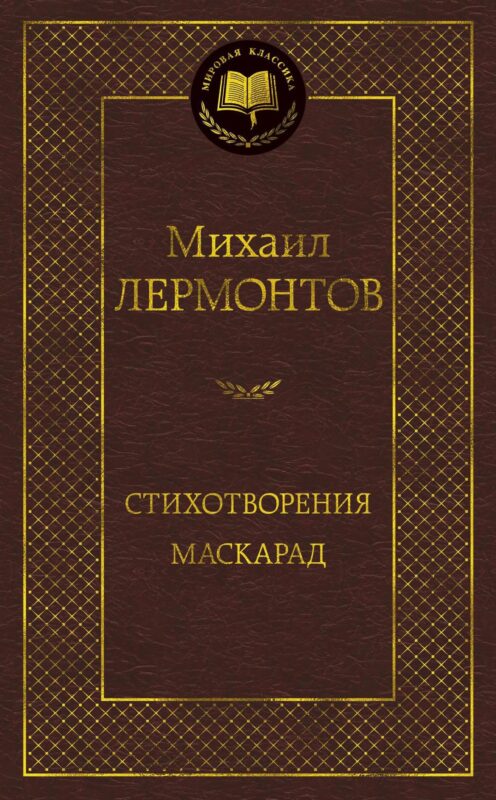 Стихотворения. Маскарад