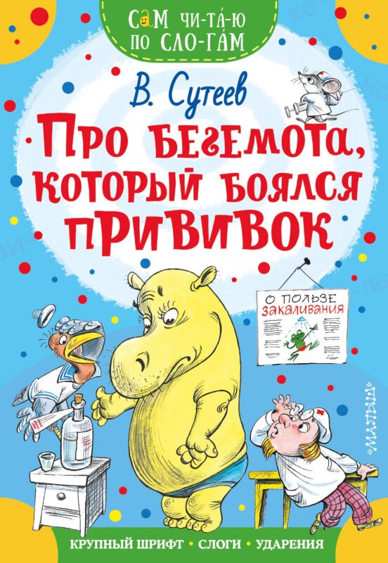 Про бегемота, который боялся прививок