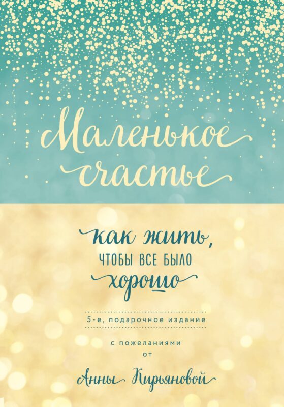 Маленькое счастье, или Как жить, чтобы всё было хорошо (подарочное)