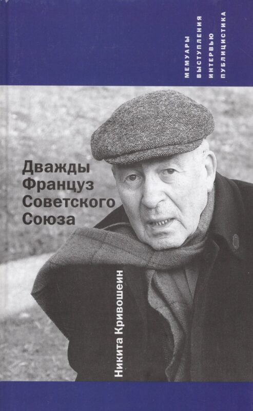 Дважды Француз Советского Союза : Мемуары, выступления, интервью, публицистика
