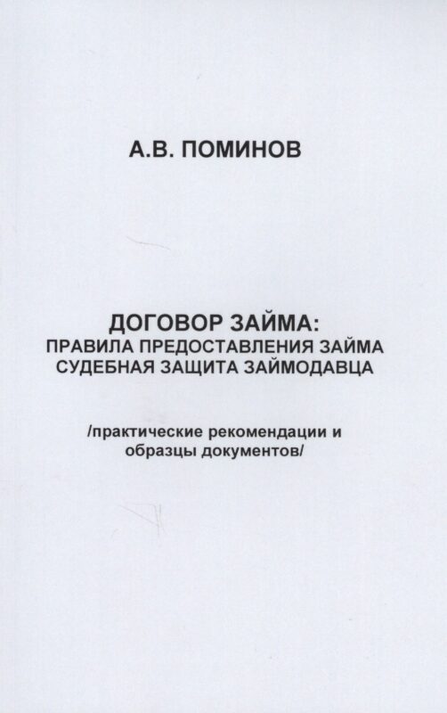 Договор займа: правила предоставления займа и судебная защита займодавца