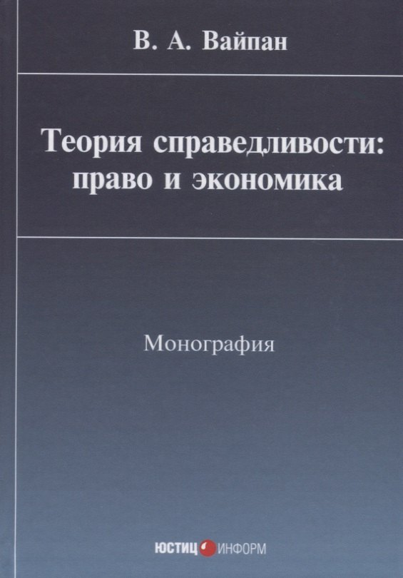 Теория справедливости: право и экономика Монография (Вайпан)