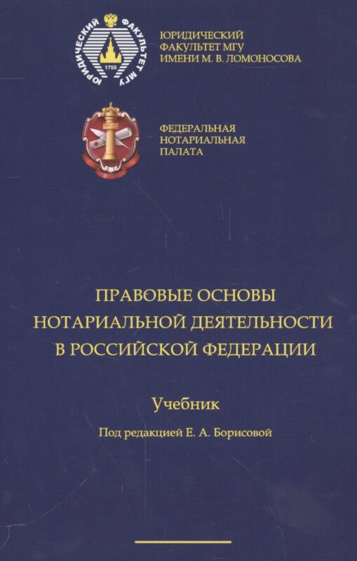 Правовые основы нотариальной деятельности в РФ Уч. (Борисова)