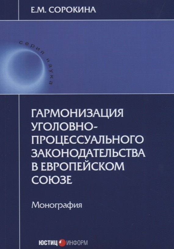 Гармонизация уголовно-процессуального законодательства в Европейском Союзе. Монография