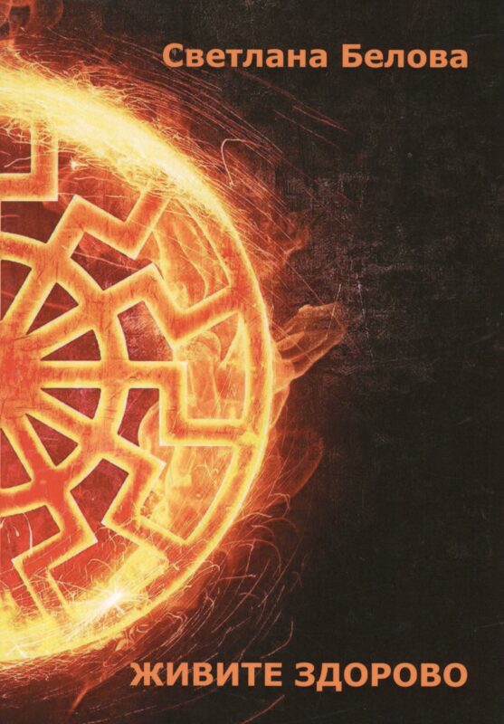 Живите здорово!