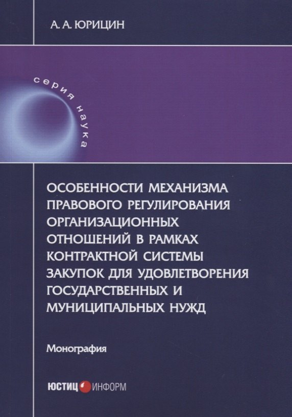 Особенности механизма правового регулирования организационных отношений в рамках контрактной системы закупок для удовлетворения государственных и муниципальных нужд. Монография