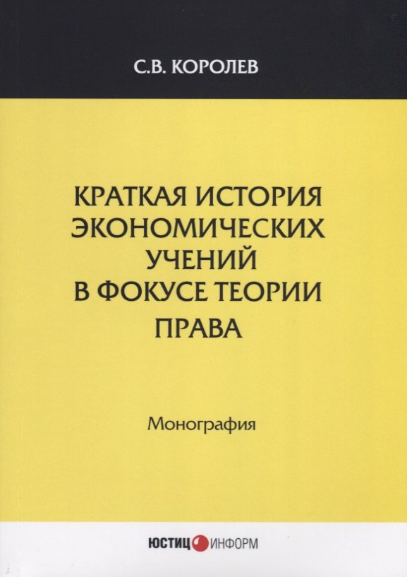 Краткая история экономических учений в фокусе теории права. Монография