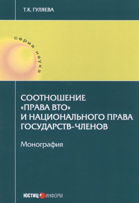 Соотношение "права ВТО" и национального права государств-членов. Монография
