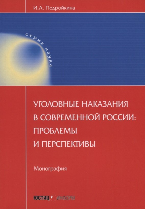 Уголовные наказания в современной России: проблемы и перспективы: монография