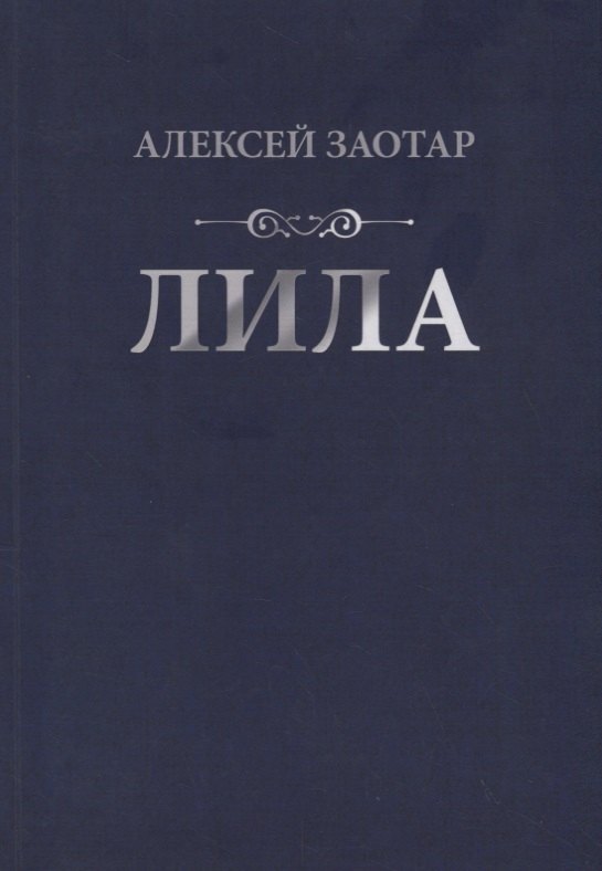 Лила. Стихи