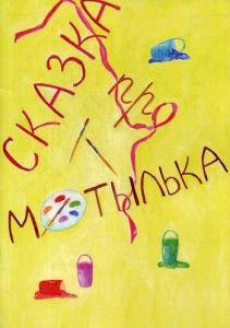 Сказка про Мотылька