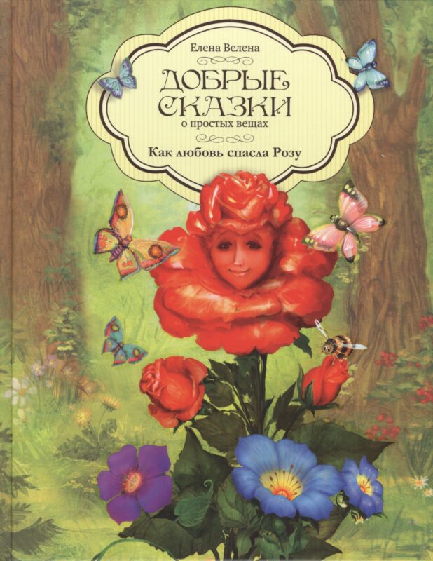 Добрые сказки о простых вещах Как любовь спасла Розу (Велена)