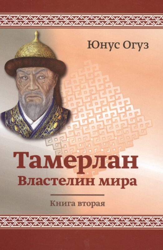 Тамерлан. Властелин Мира. Книга вторая