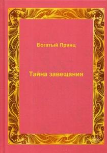 Тайна завещания