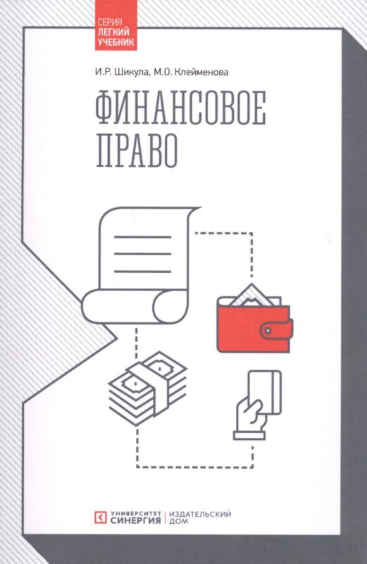 Финансовое право. Учебник