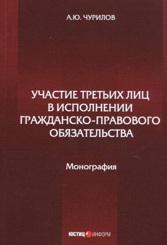 Участие третьих лиц в исполнении гражданско-правового обязательства. Монография