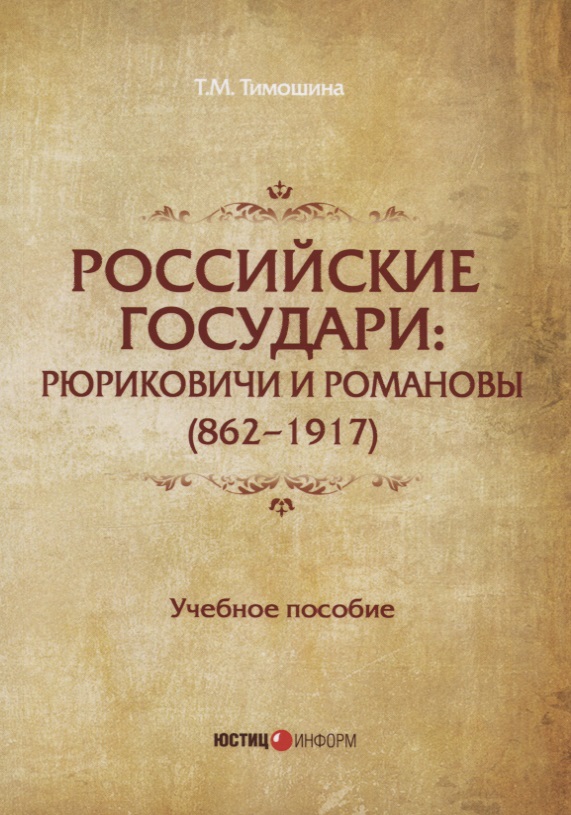 Российские государи: Рюриковичи и Романовы (862–1917). Учебное пособие