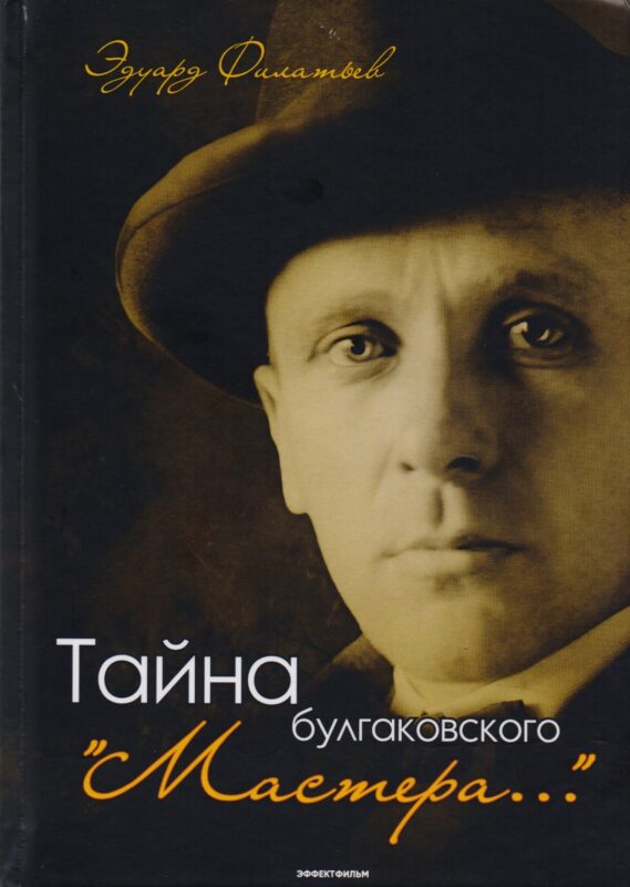 Тайна булгаковского "Мастера…"