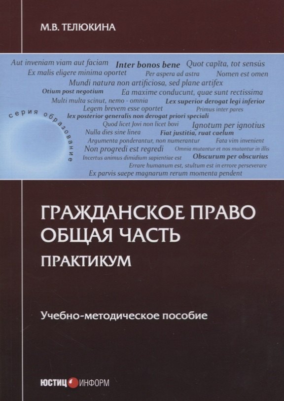 Гражданское право. Общая часть. Практикум. Учебно-методическое пособие
