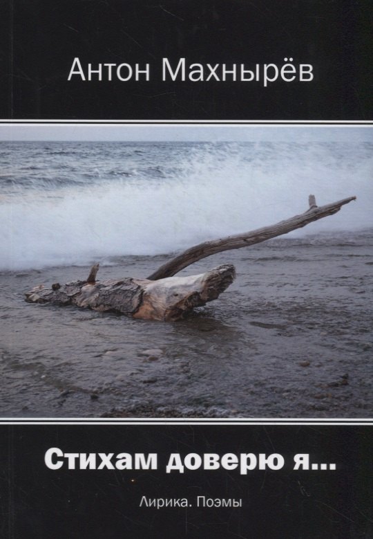 Стихам доверю я… Лирика, поэмы