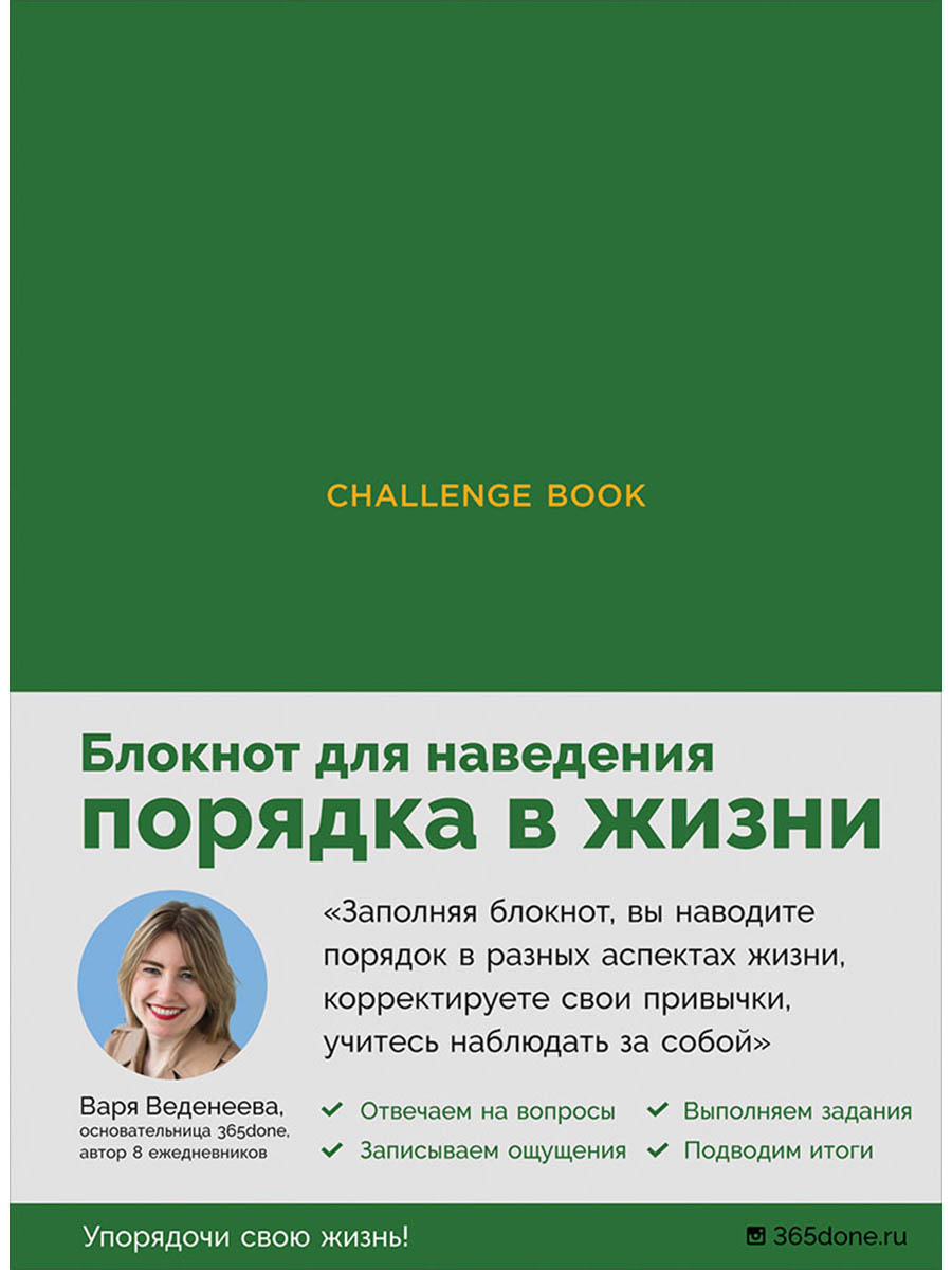 Ежедневники Веденеевой. Challenge book: Блокнот для наведения порядка в жизни (зеленый)