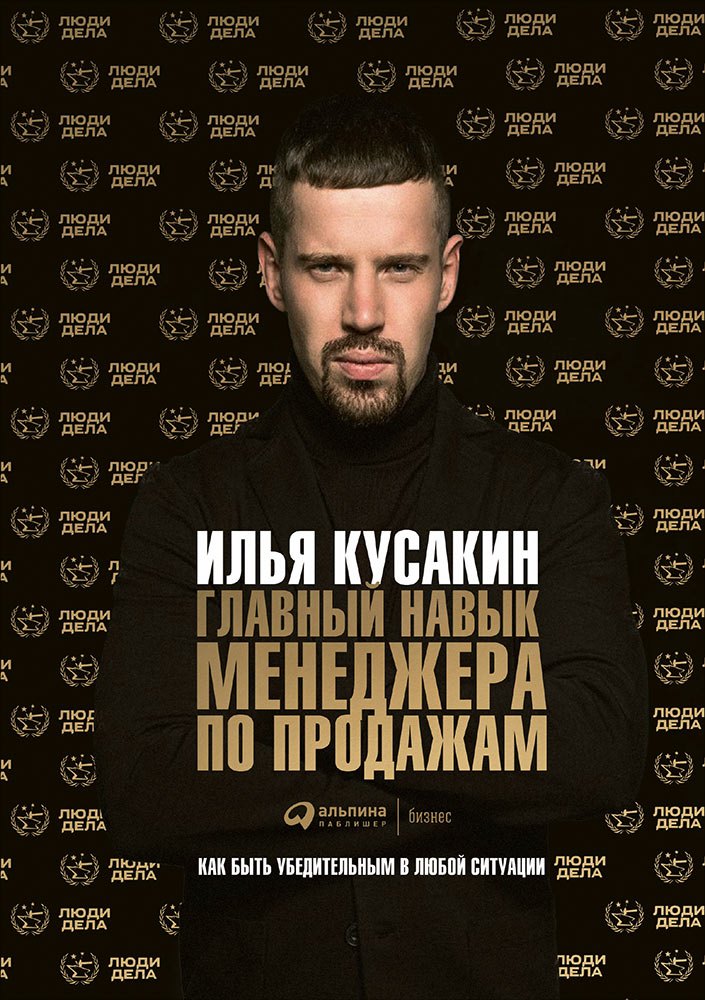 Главный навык менеджера по продажам: Как быть убедительным в любой ситуации