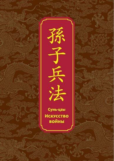 Искусство войны. Специальное издание с древнекитайским переплетом (подарочный короб)