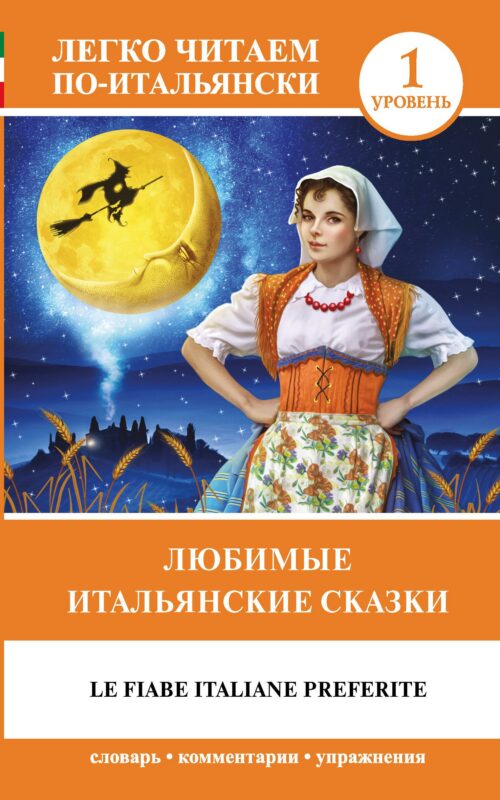 Любимые итальянские сказки = Le fiabe italiane preferite