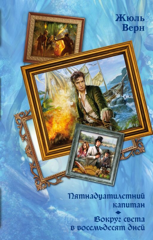 Пятнадцатилетний капитан. Вокруг света в восемьдесят дней