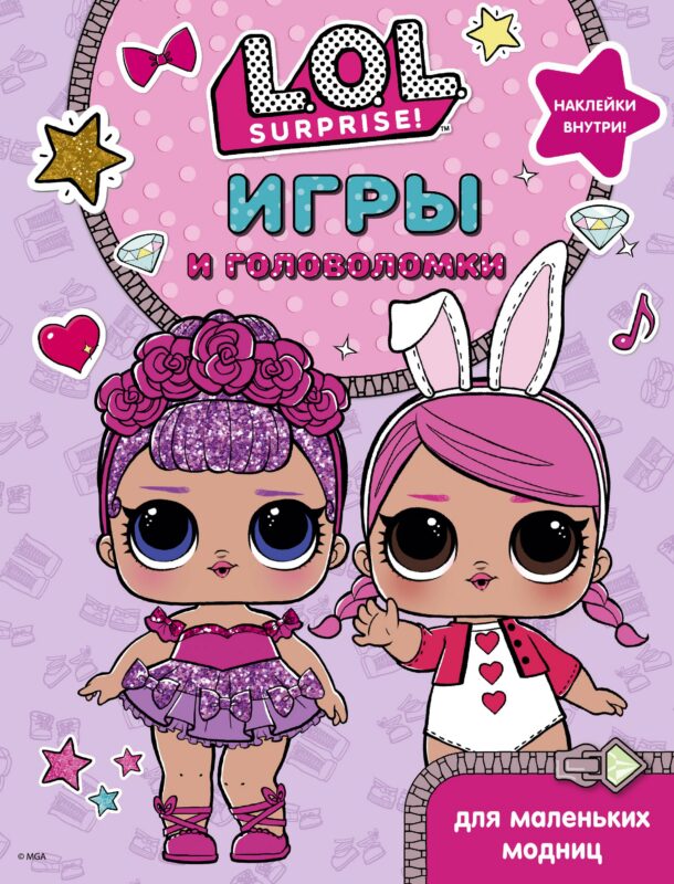 L.O.L. Surprise. Игры и головоломки для маленьких модниц
