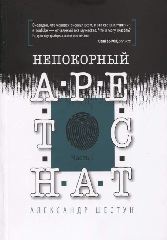 Непокорный арестант. Часть 1