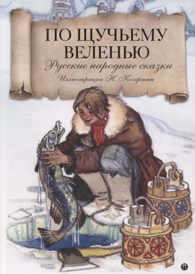 По щучьему велению. Русские народные сказки