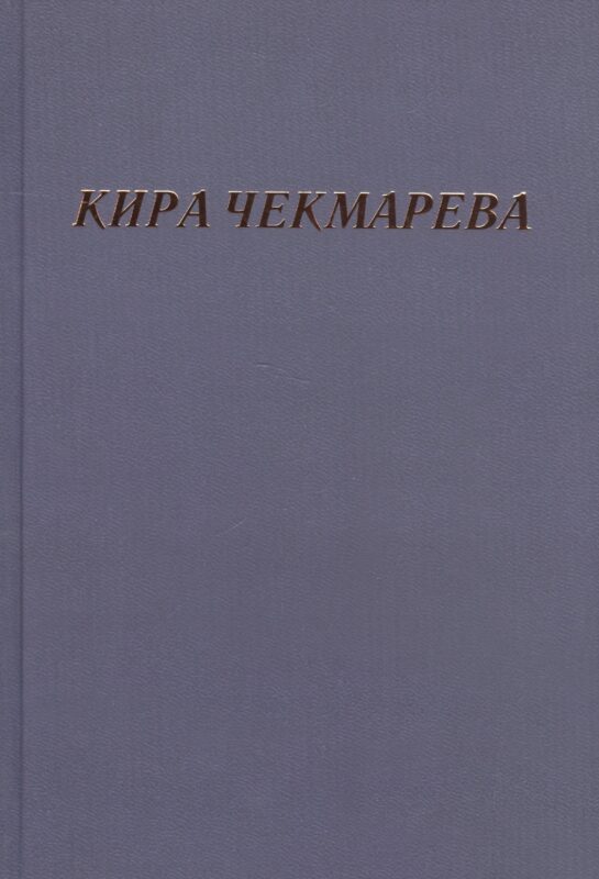 Мой единственный век: сборник стихов