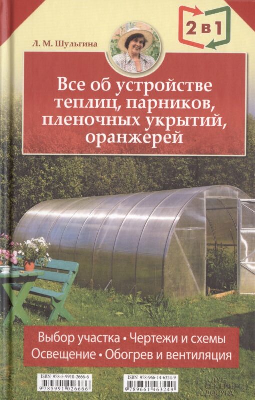 2 книги в 1: Все об устройстве теплиц парников пленочных укрытий оранжерей / Все о выращивании ранних овощей фруктов и цветов