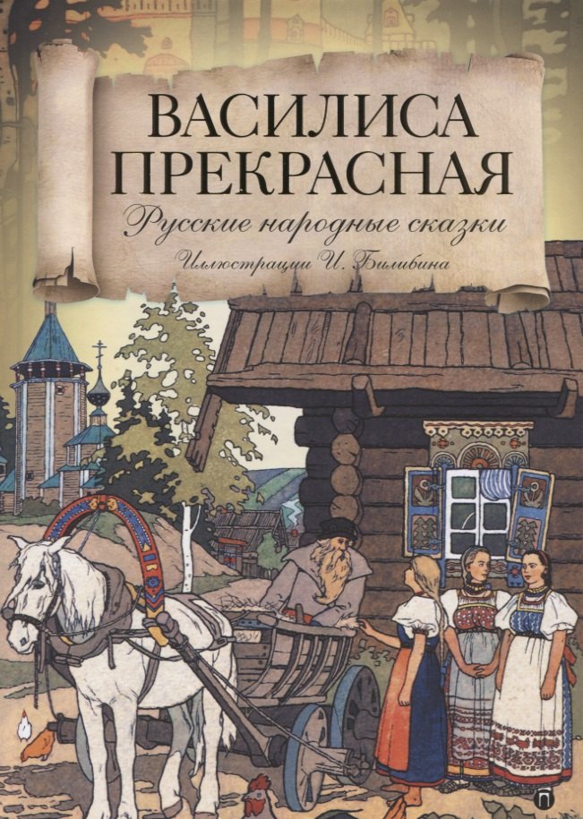 Василиса Прекрасная: Русские народные сказки