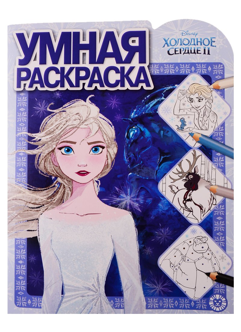 Холодное сердце II. Умная раскраска