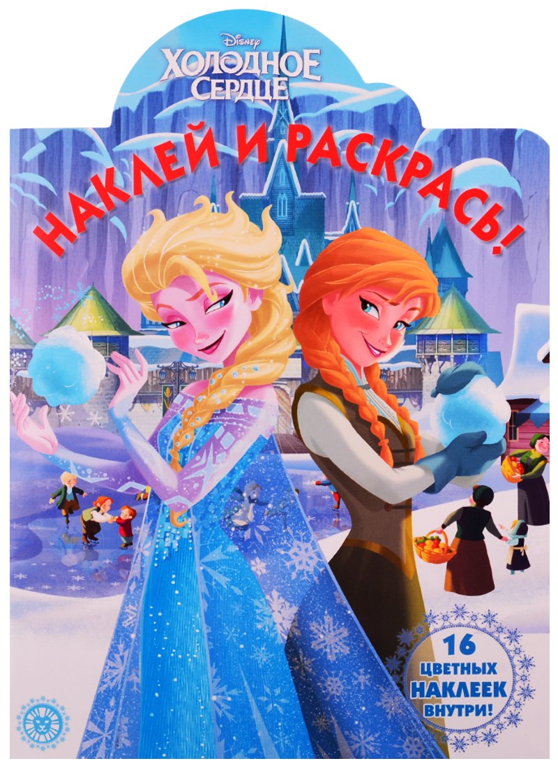 Наклей и раскрась! "Холодное сердце"