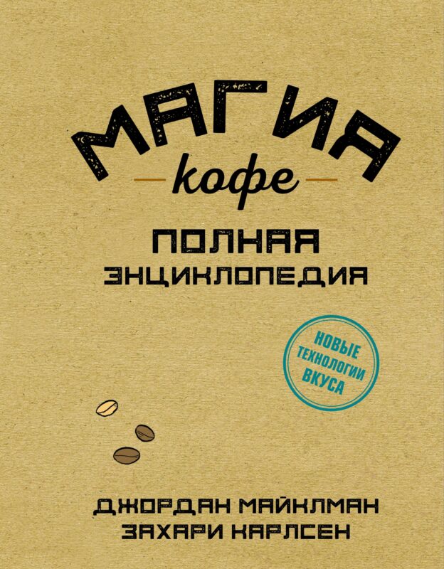 Магия кофе. Полная энциклопедия
