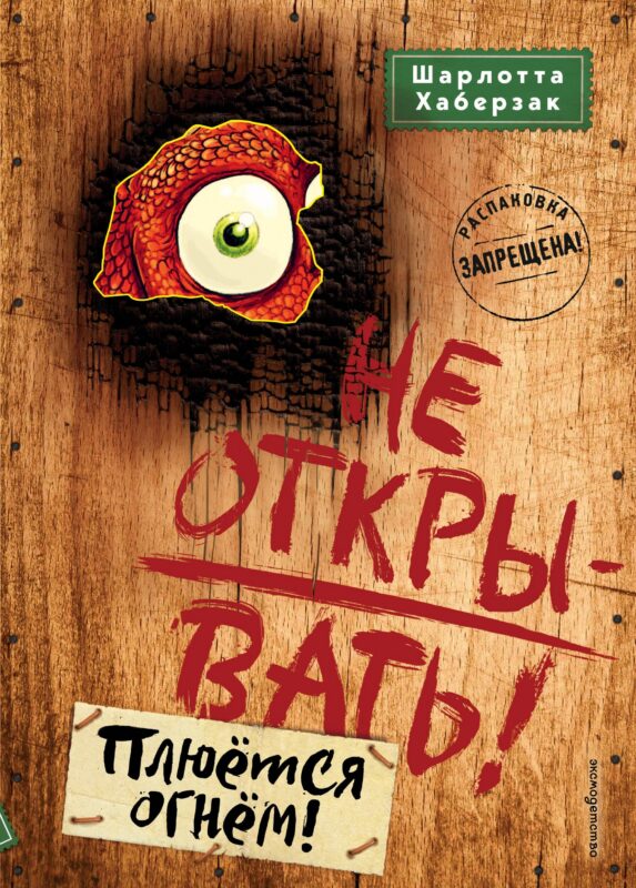 Не открывать! Плюётся огнём! (#4)