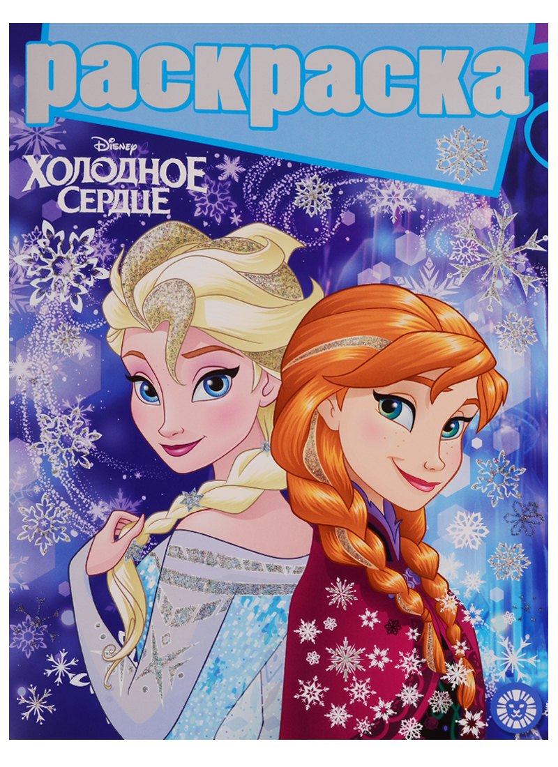 Холодное сердце. Раскраска с глиттером