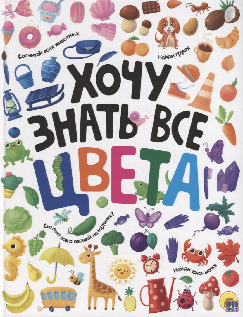 ХОЧУ ЗНАТЬ ВСЕ ЦВЕТА выб.лак. мелов.бум.218х280