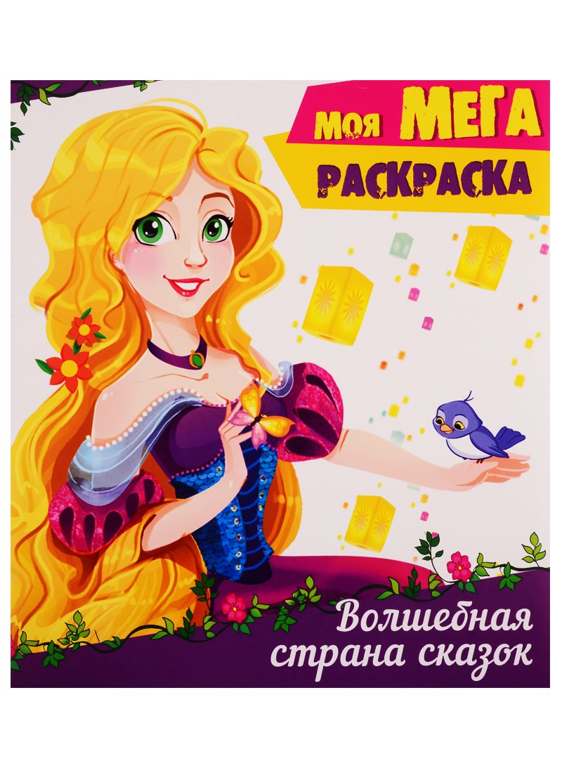 Волшебная страна сказок