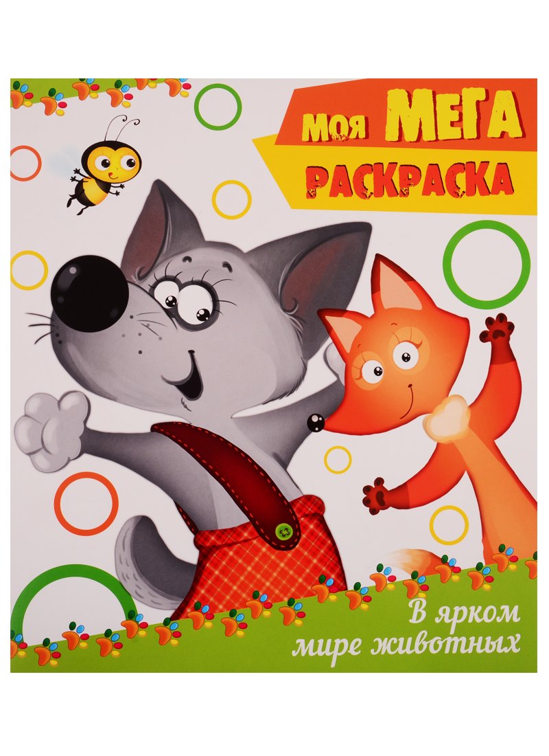 В ярком мире животных