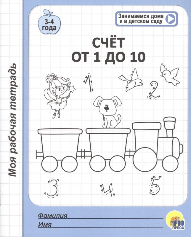 Счет от 1 до 10. 3-4 года