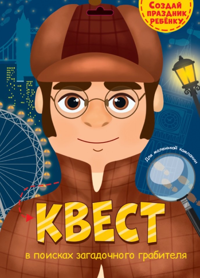 КВЕСТ. В ПОИСКАХ ЗАГАДОЧНОГО ГРАБИТЕЛЯ