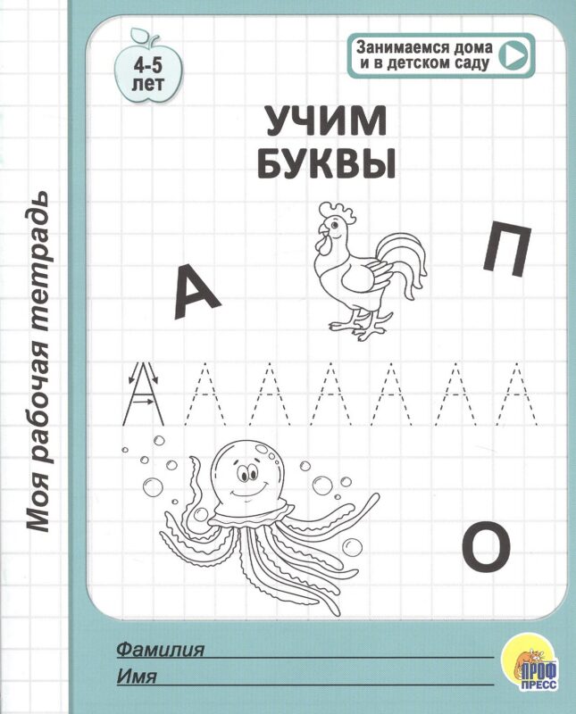 Учим буквы. 4-5 лет