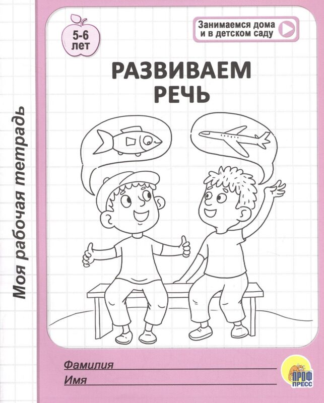 Развиваем речь. 5-6 лет